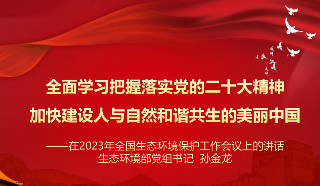 行業資訊 | 學習 生態環境部黨組 孫金龍書記在2023年全國生態環境保護工作會議上的講話