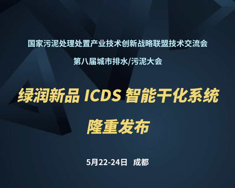 新品預告 | 綠潤科技新一代 ICDS 智能干化系統即將駕臨，誠邀您共同見證！！！